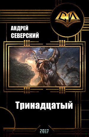 Обложка книги Тринадцатый
