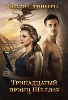 Обложка книги Тринадцатый принц Шеллар