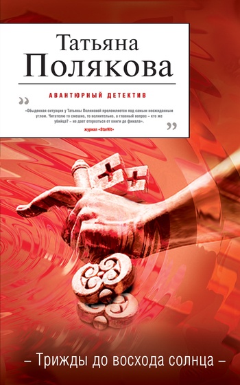 Обложка книги Трижды до восхода солнца