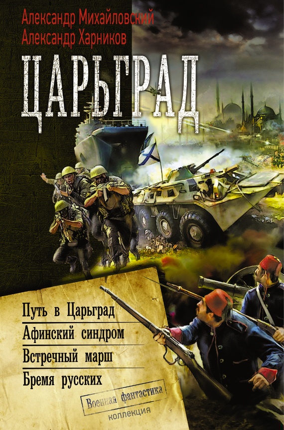 Обложка книги Царьград: Путь в Царьград. Афинский синдром. Встречный марш. Бремя русских