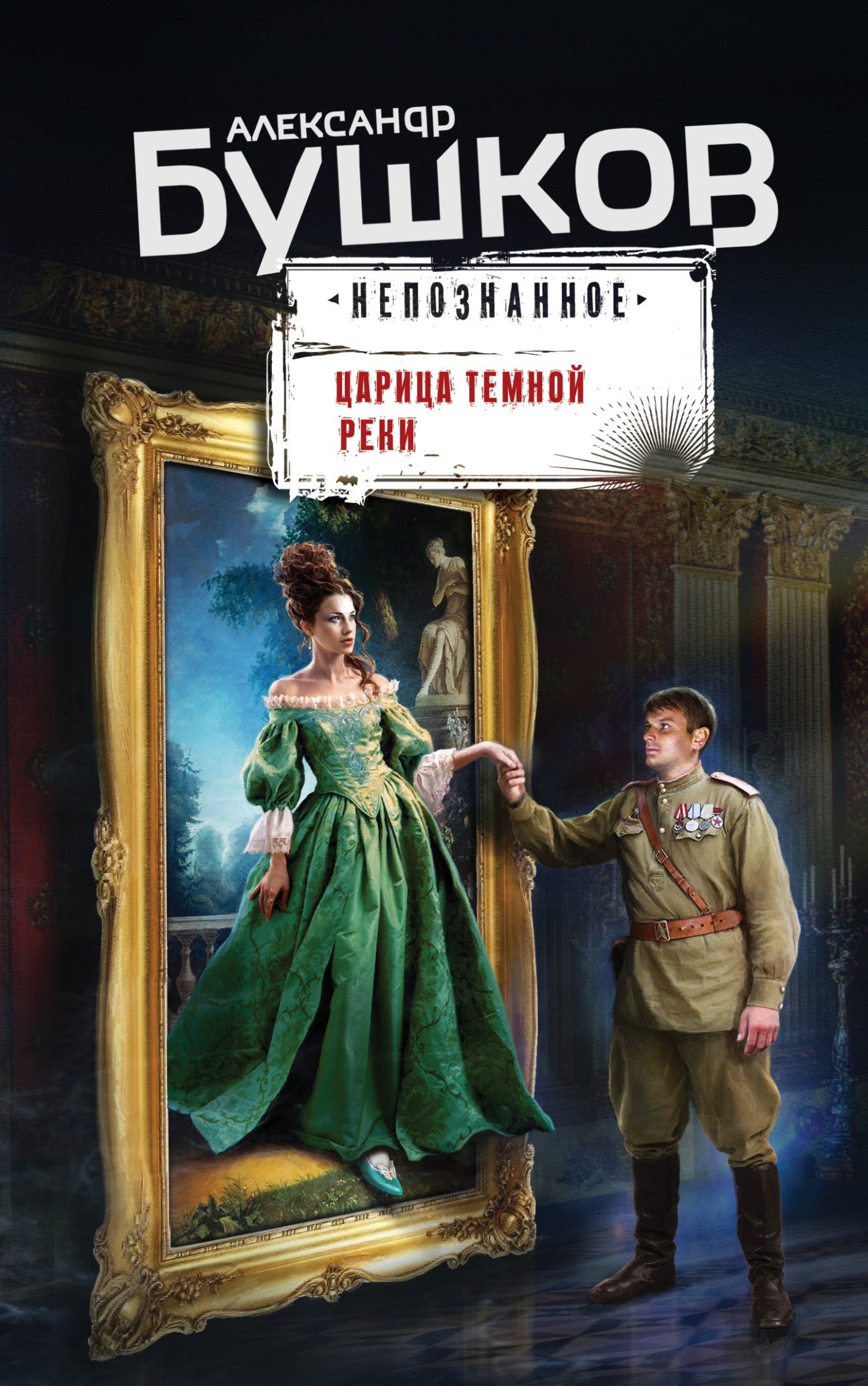Обложка книги Царица темной реки
