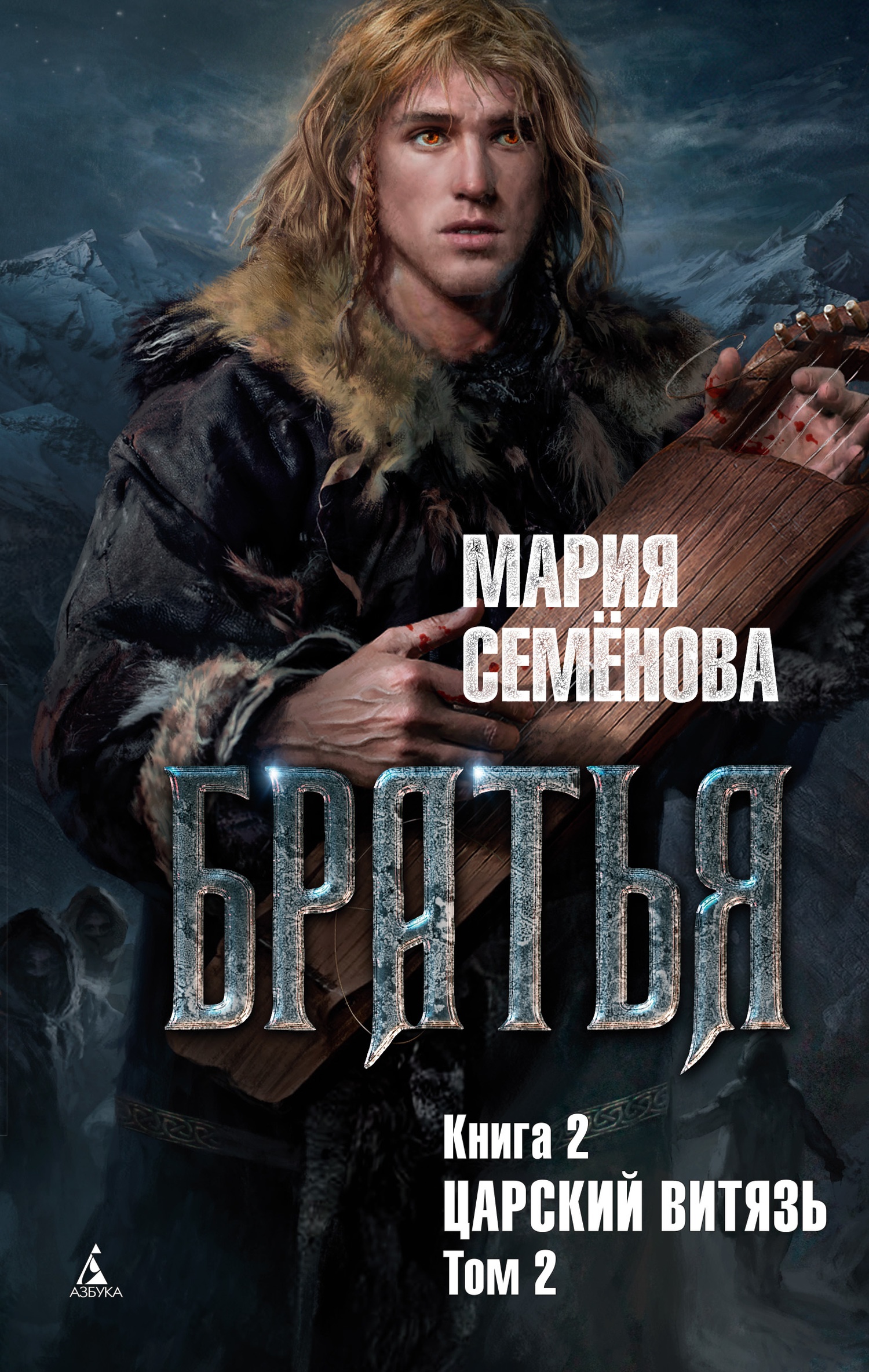 Обложка книги Царский витязь. Том 2