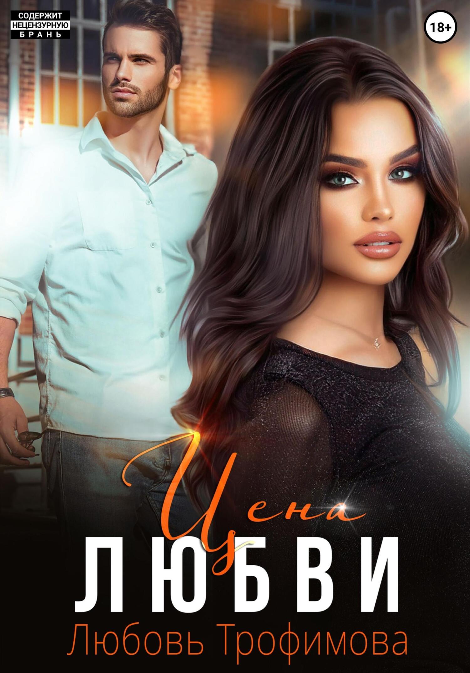 Обложка книги Цена любви