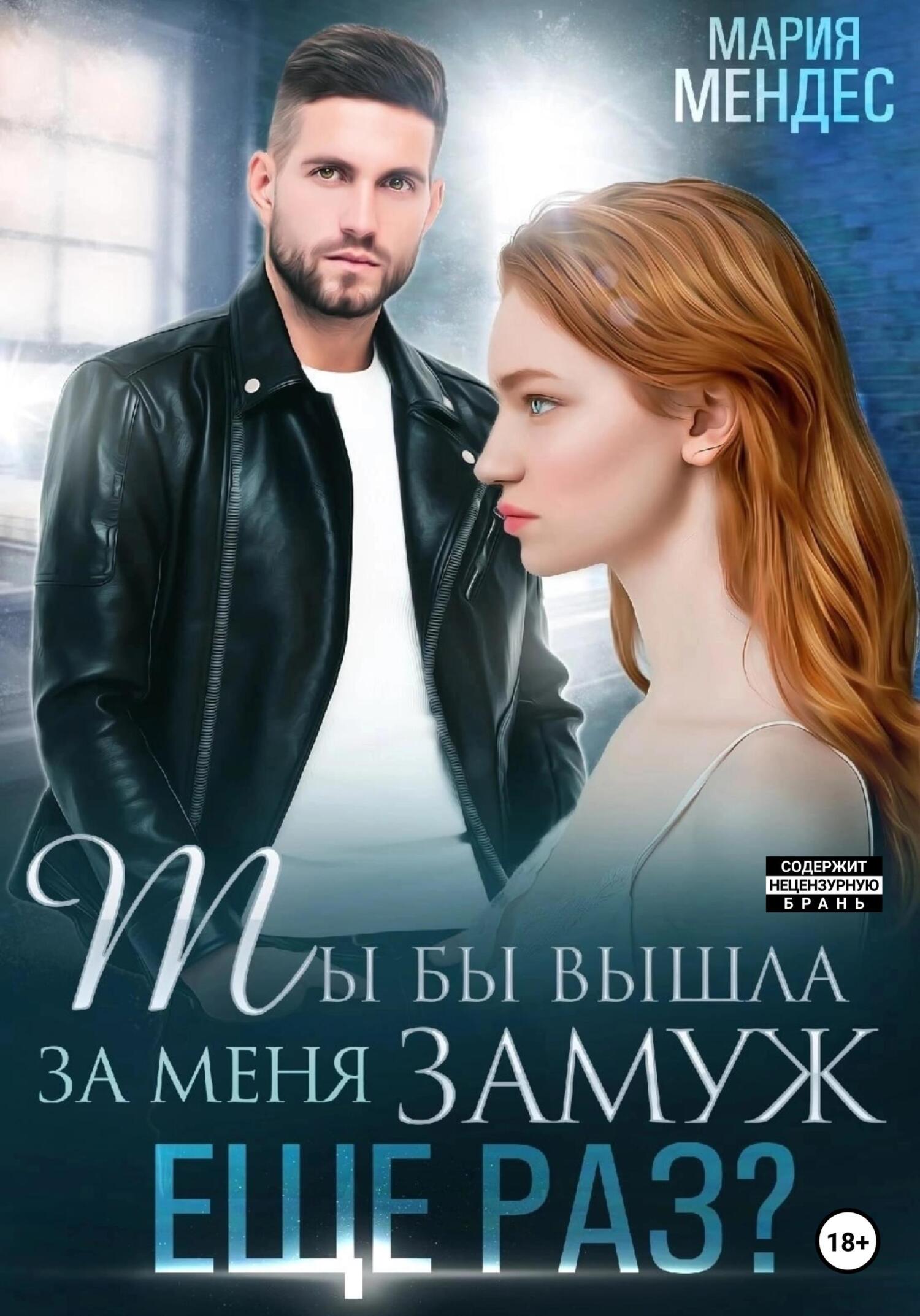 Обложка книги Ты бы вышла за меня замуж ещё раз?