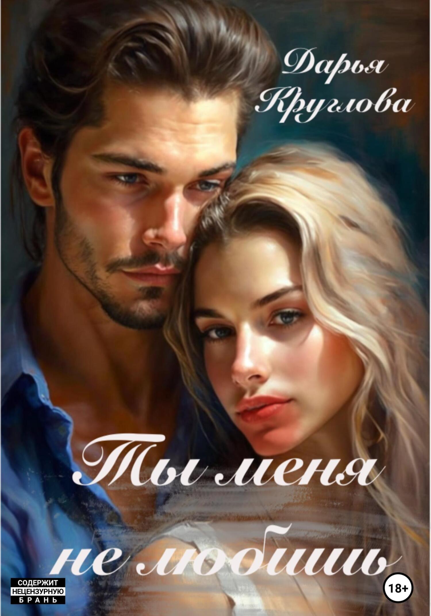Обложка книги Ты меня не любишь