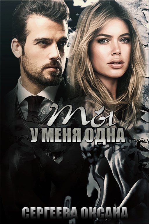 Обложка книги Ты у меня одна (СИ)