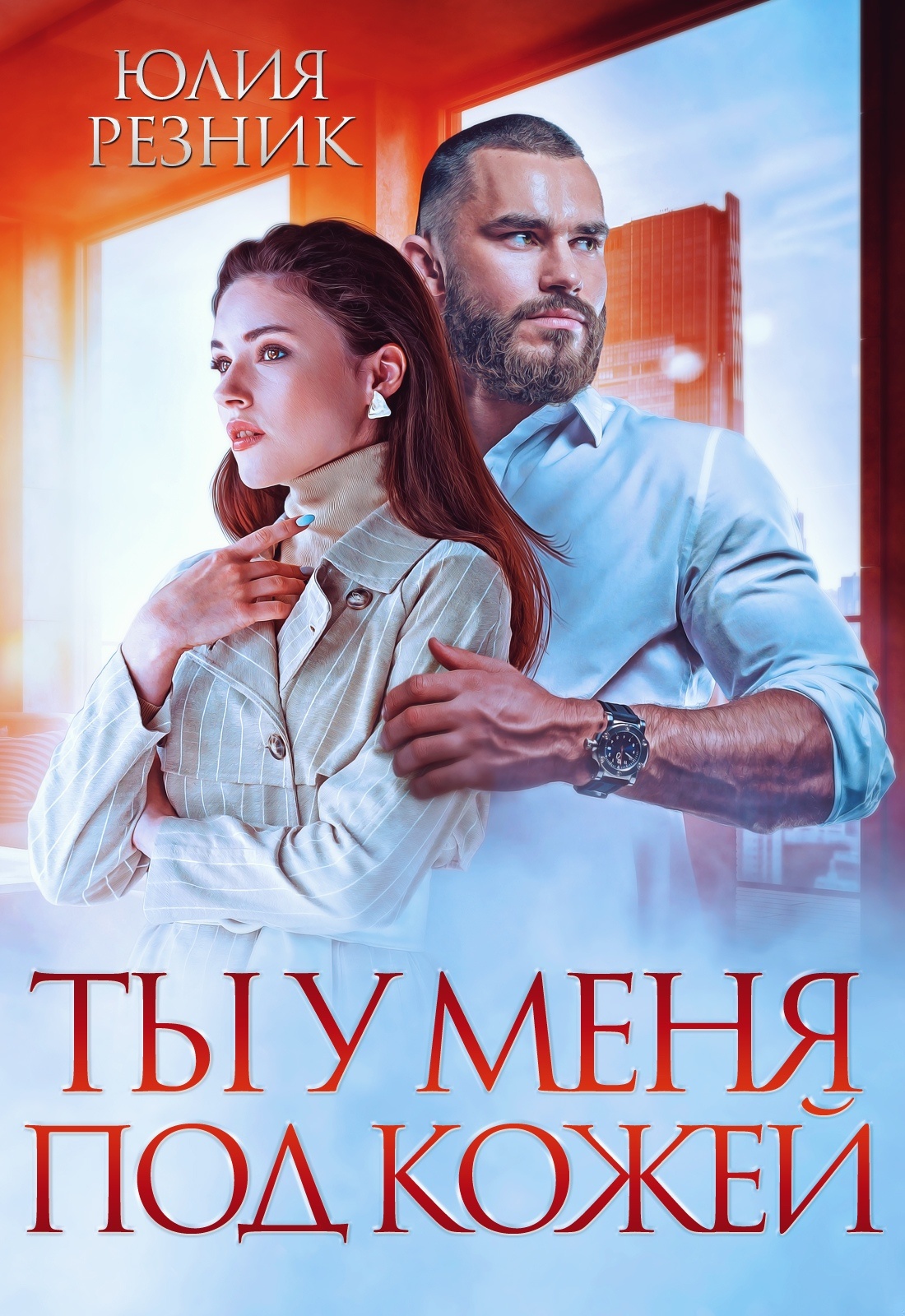 Обложка книги Ты у меня под кожей