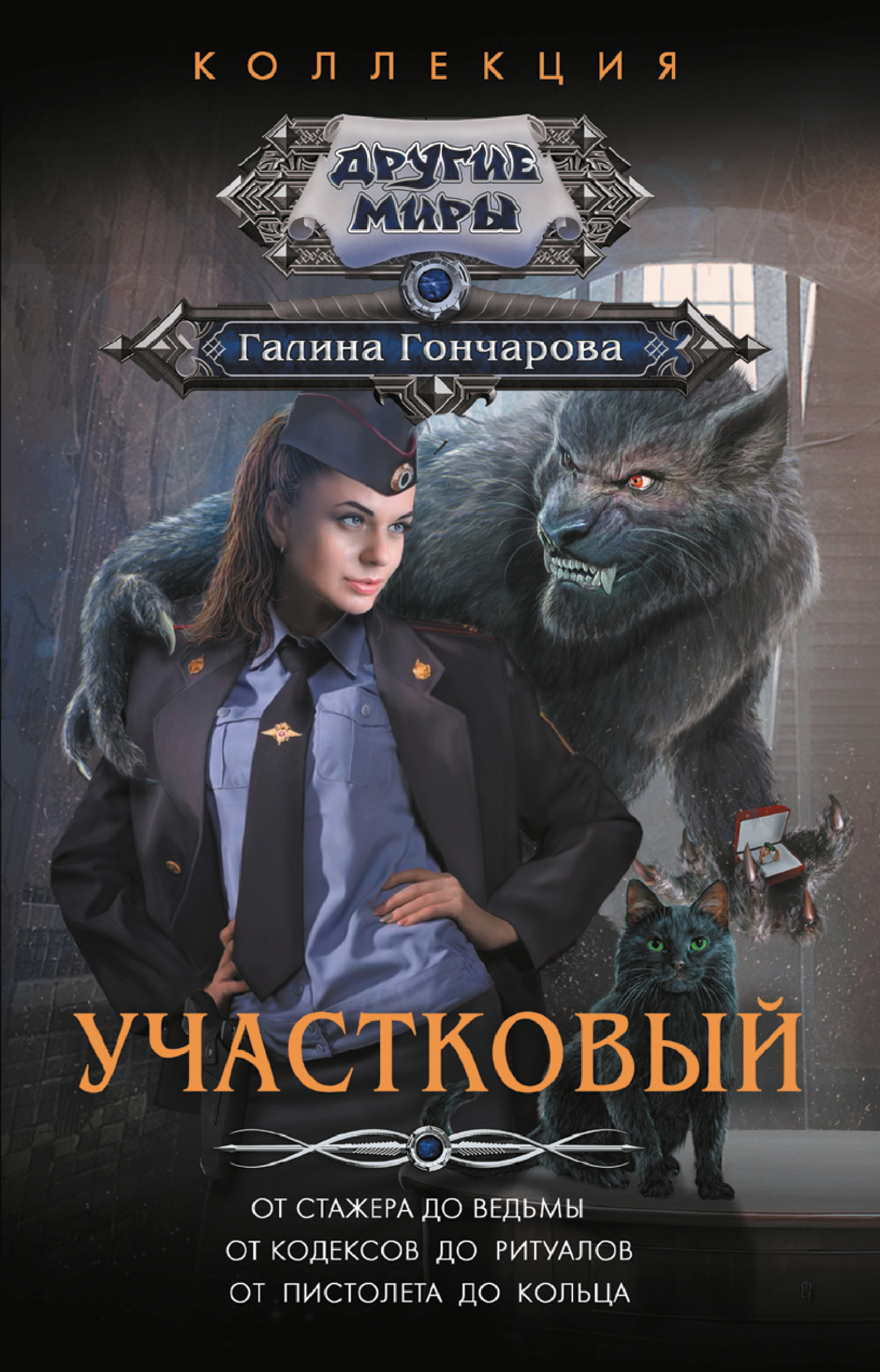 Участковый: От стажера до ведьмы. От кодексов до ритуалов. От пистолета до кольца