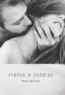 Обложка книги Училка и хулиган