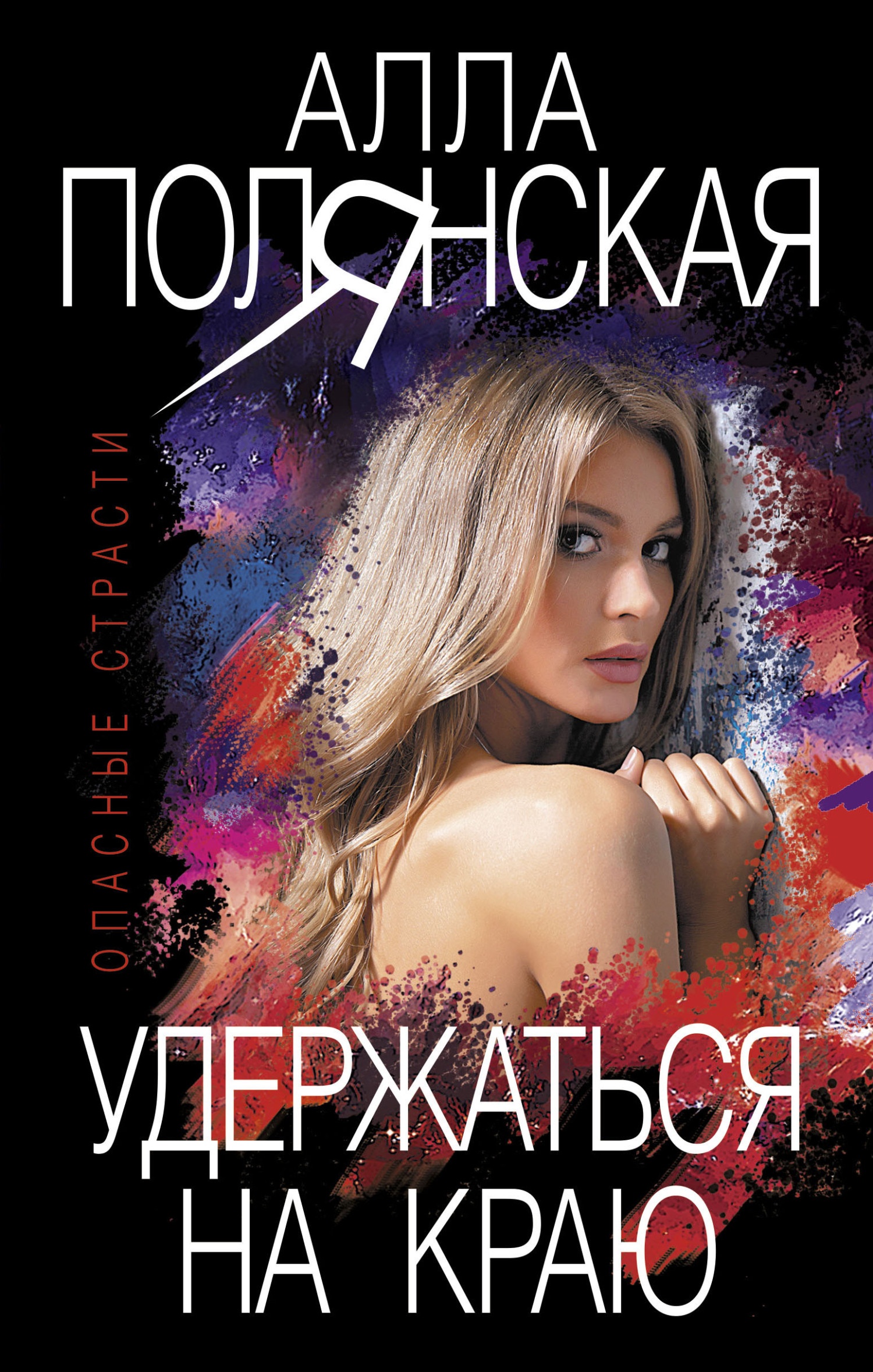 Обложка книги Удержаться на краю