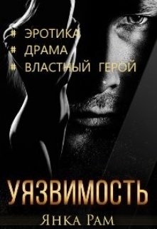 Обложка книги Уязвимость