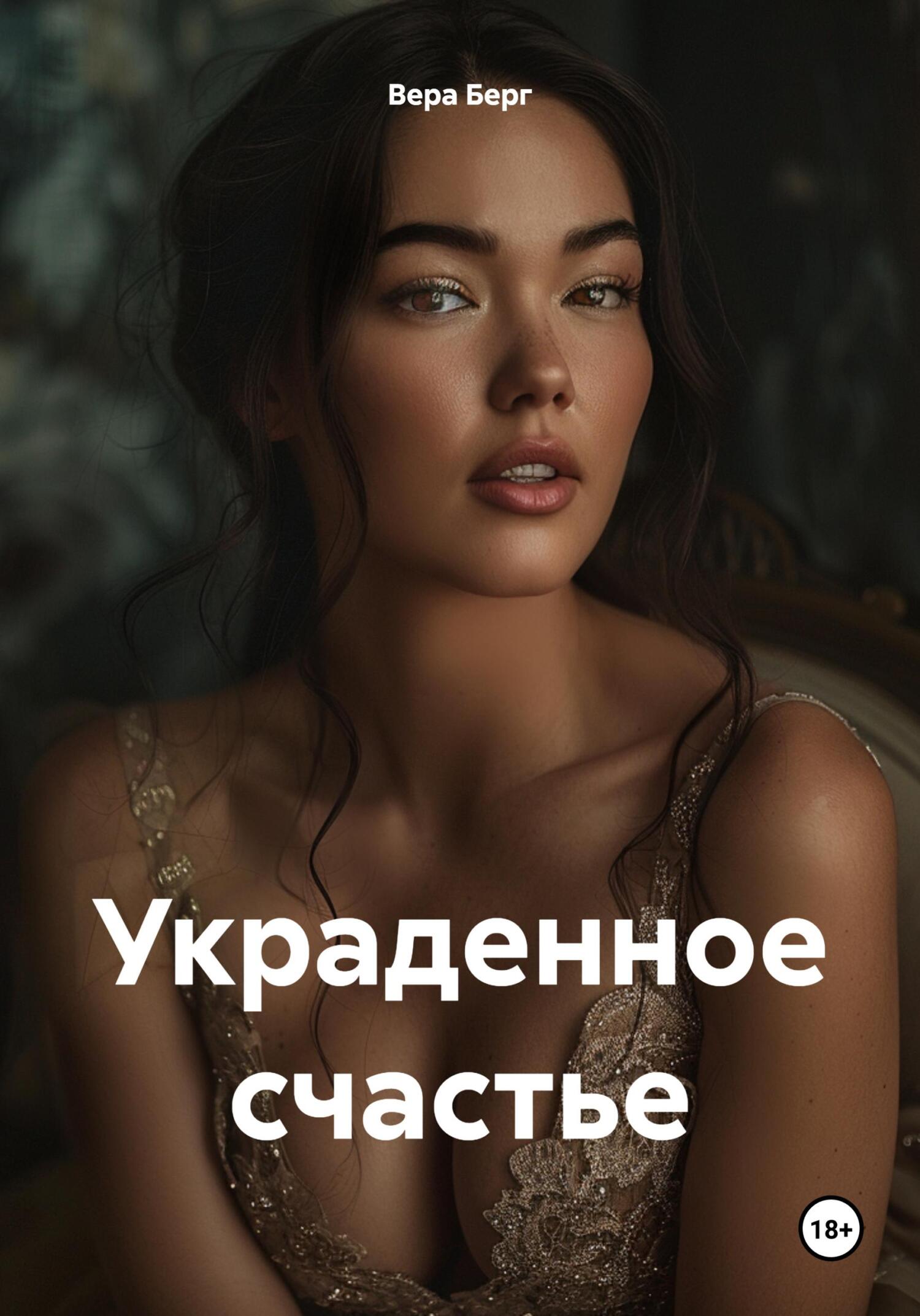 Обложка книги Украденное счастье