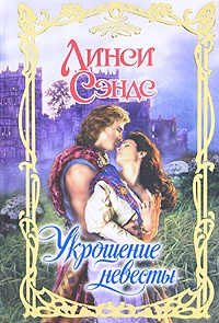 Обложка книги Укрощение невесты