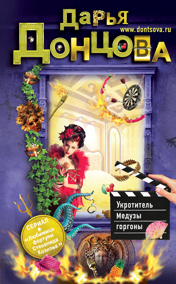 Обложка книги Укротитель Медузы горгоны