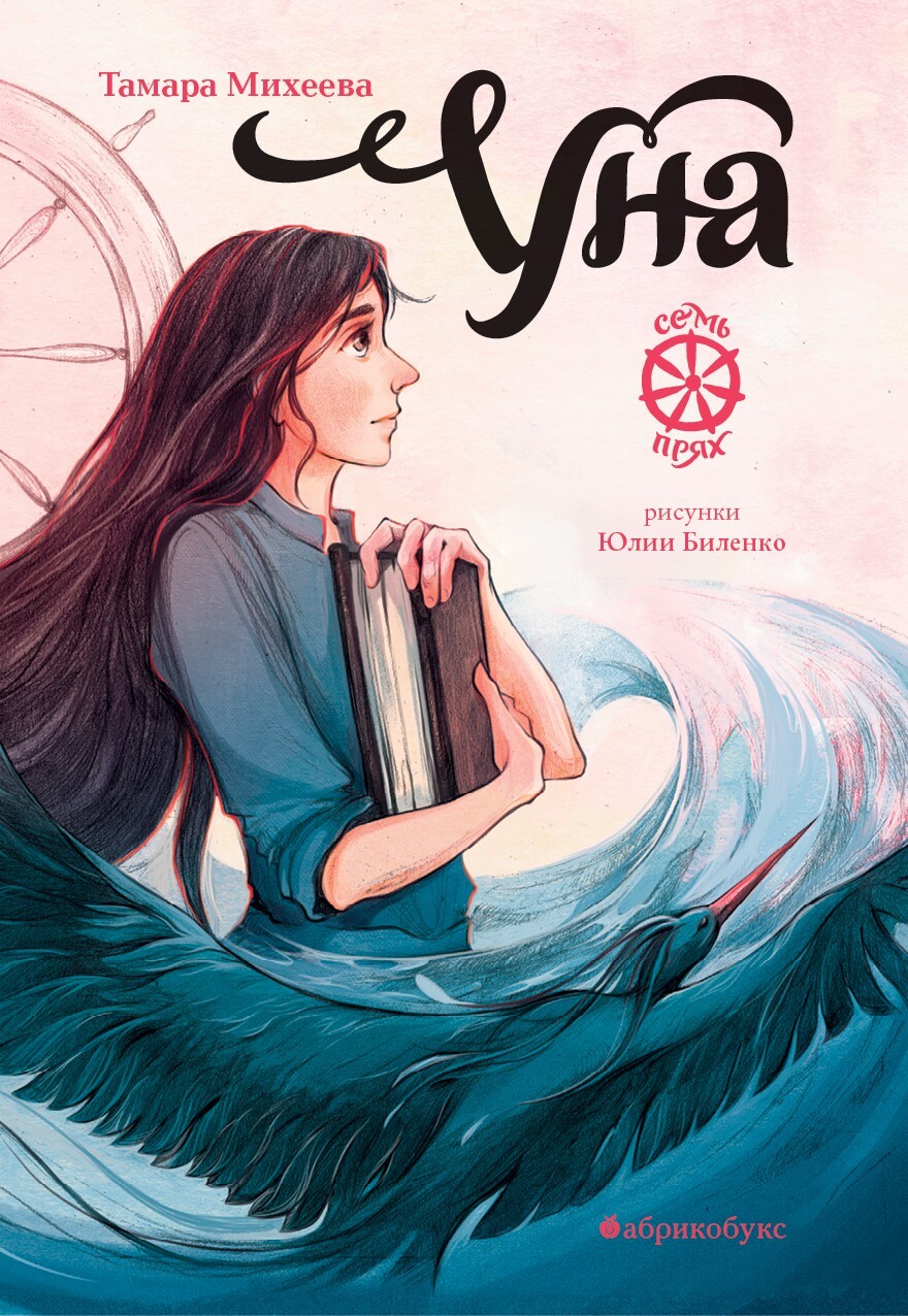 Обложка книги Уна. Семь прях. Книга 4