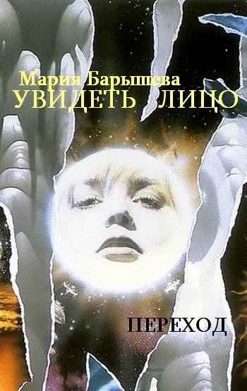 Обложка книги Увидеть лицо