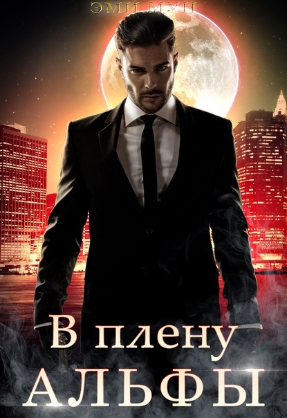 Обложка книги В плену альфы