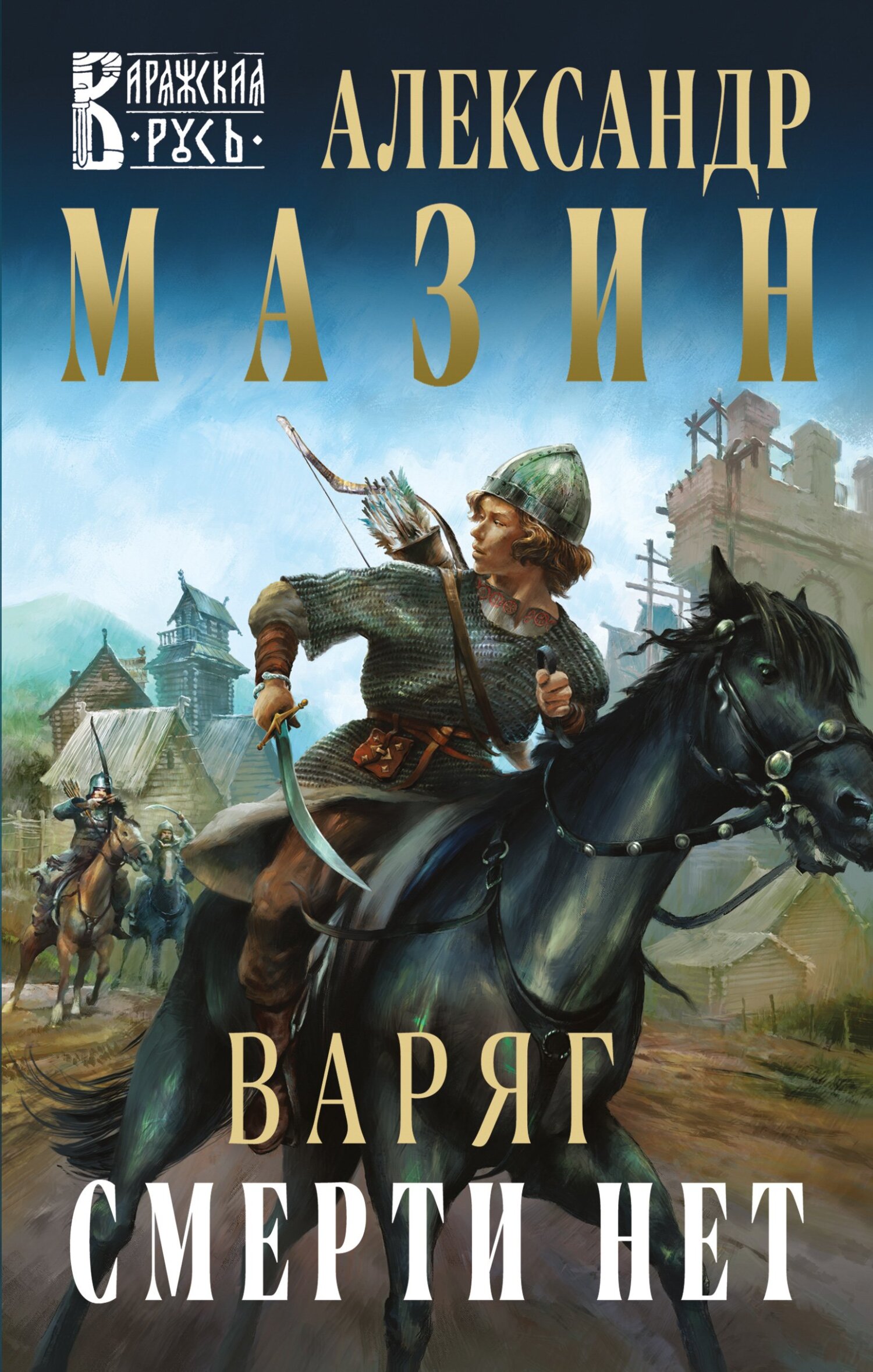 Обложка книги Варяг. Смерти нет
