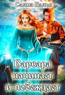 Обложка книги Варвара начинает и побеждает
