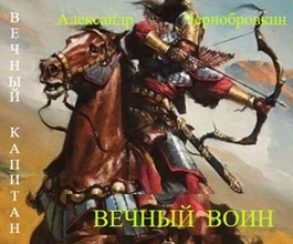 Обложка книги Вечный воин