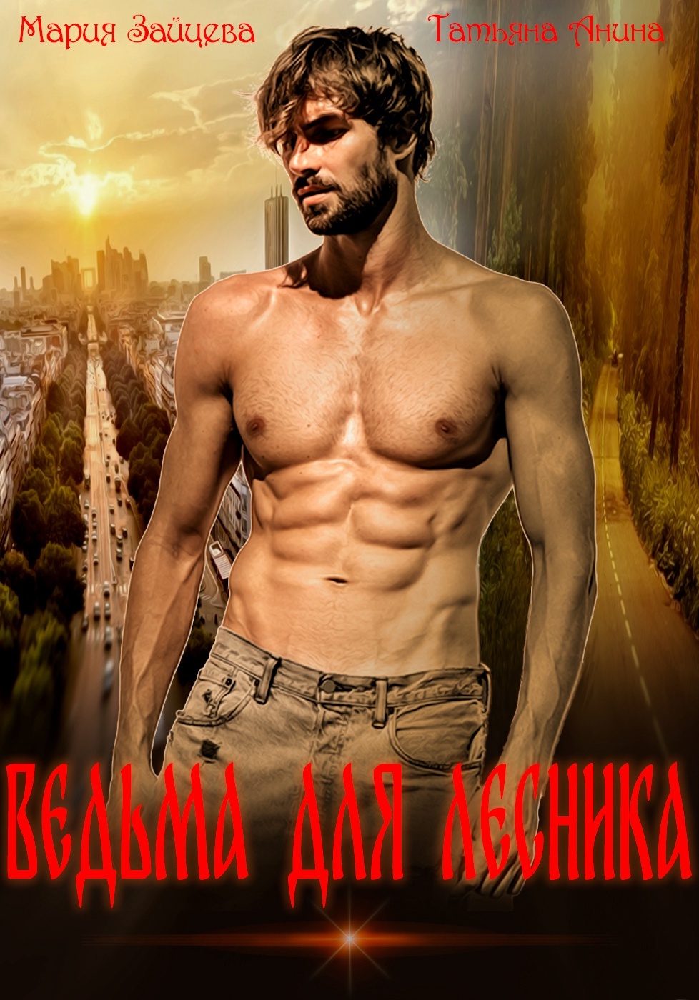 Обложка книги Ведьма для охотника