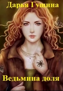 Обложка книги Ведьмина доля