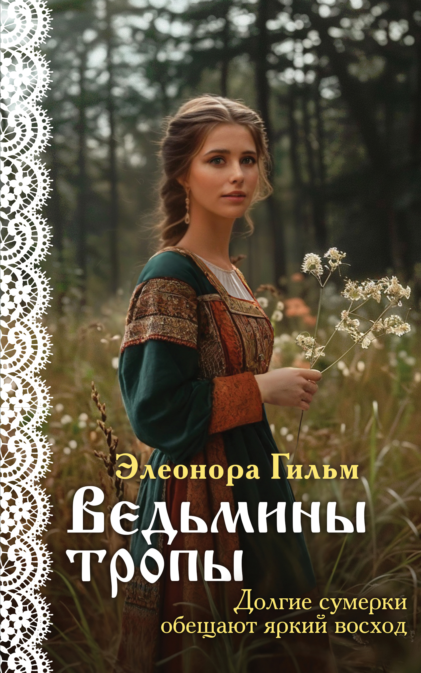 Обложка книги Ведьмины тропы