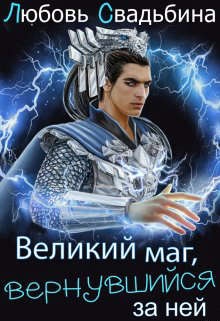 Обложка книги Великий маг, вернувшийся за ней