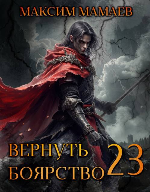 Обложка книги Вернуть Боярство 23