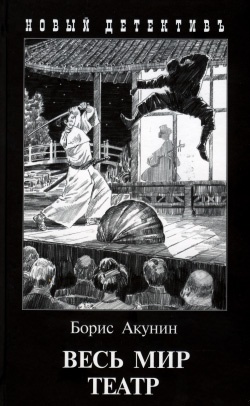 Обложка книги Весь мир театр