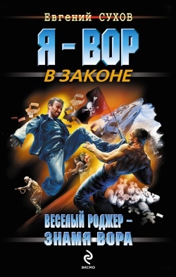 Обложка книги Веселый Роджер – знамя вора