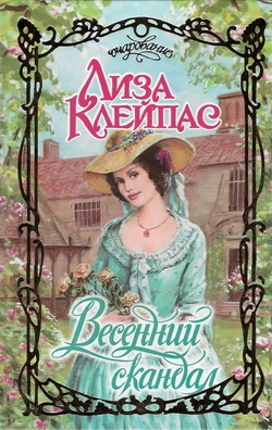 Обложка книги Весенний скандал