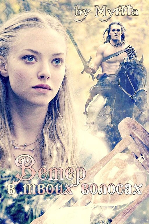 Обложка книги Ветер в твоих волосах (СИ)