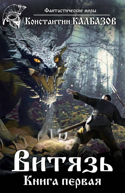 Обложка книги Витязь 1