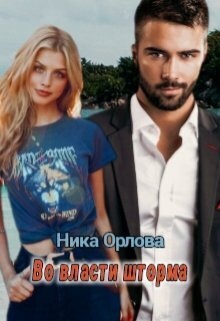 Обложка книги Во власти шторма (СИ)