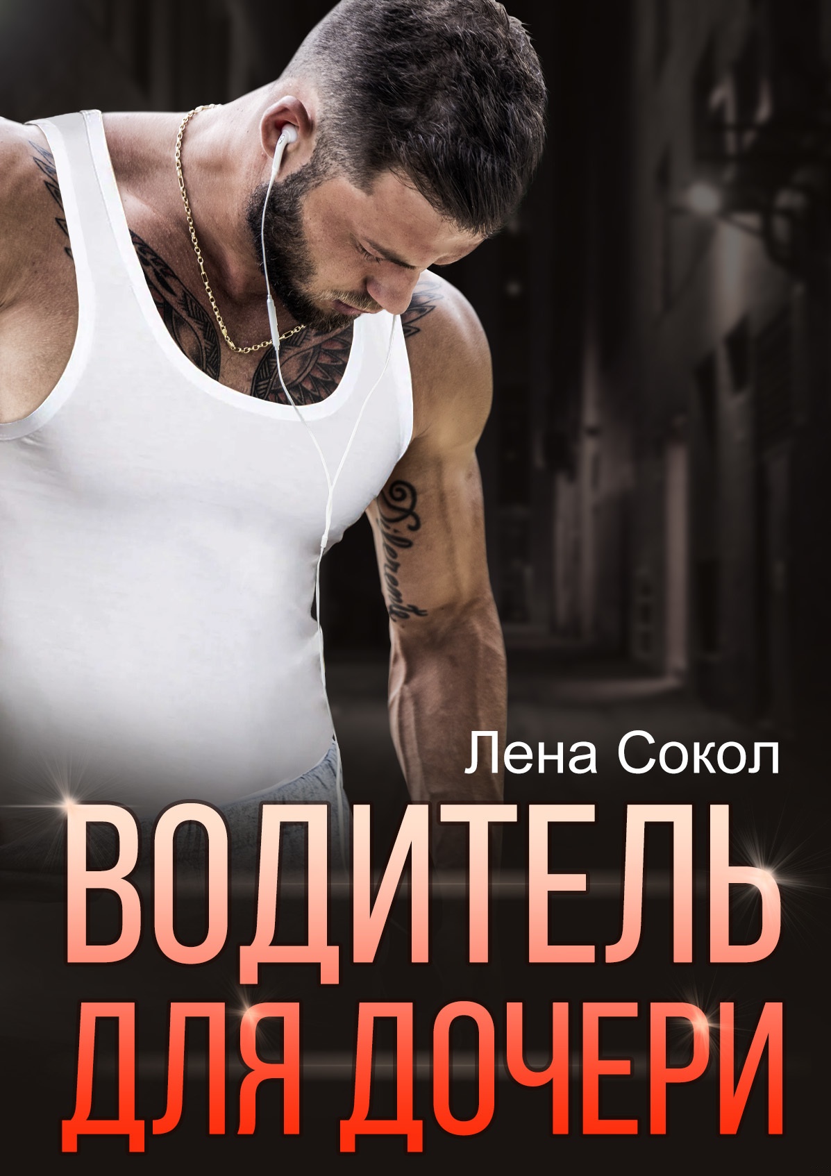 Обложка книги Водитель для дочери