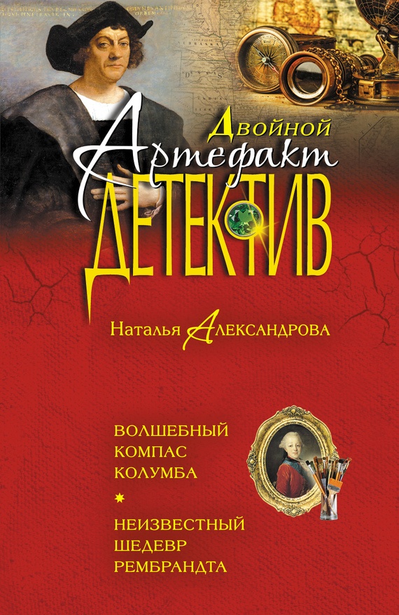 Обложка книги Волшебный компас Колумба. Неизвестный шедевр Рембрандта