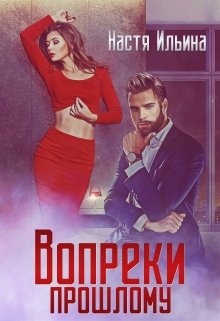 Обложка книги Вопреки прошлому