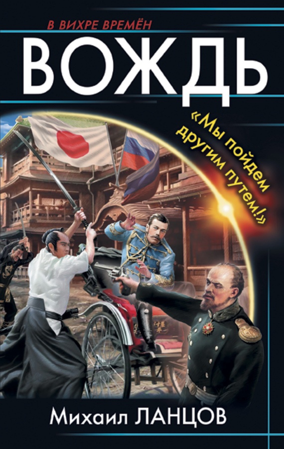 Обложка книги Вождь. «Мы пойдем другим путем!»