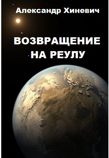 Обложка книги Возвращение на Реулу (СИ)