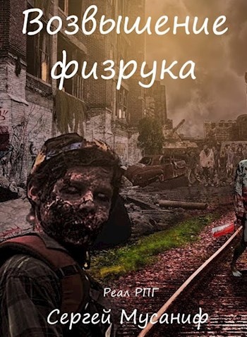 Обложка книги Возвышение физрука