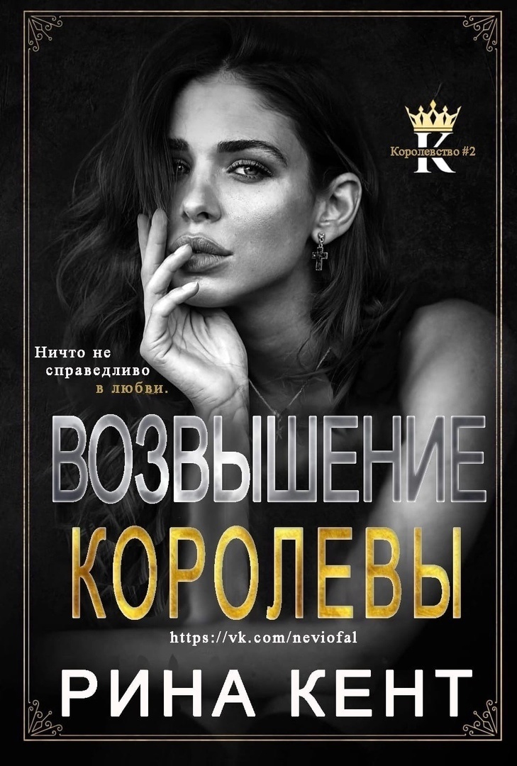 Обложка книги Возвышение Королевы