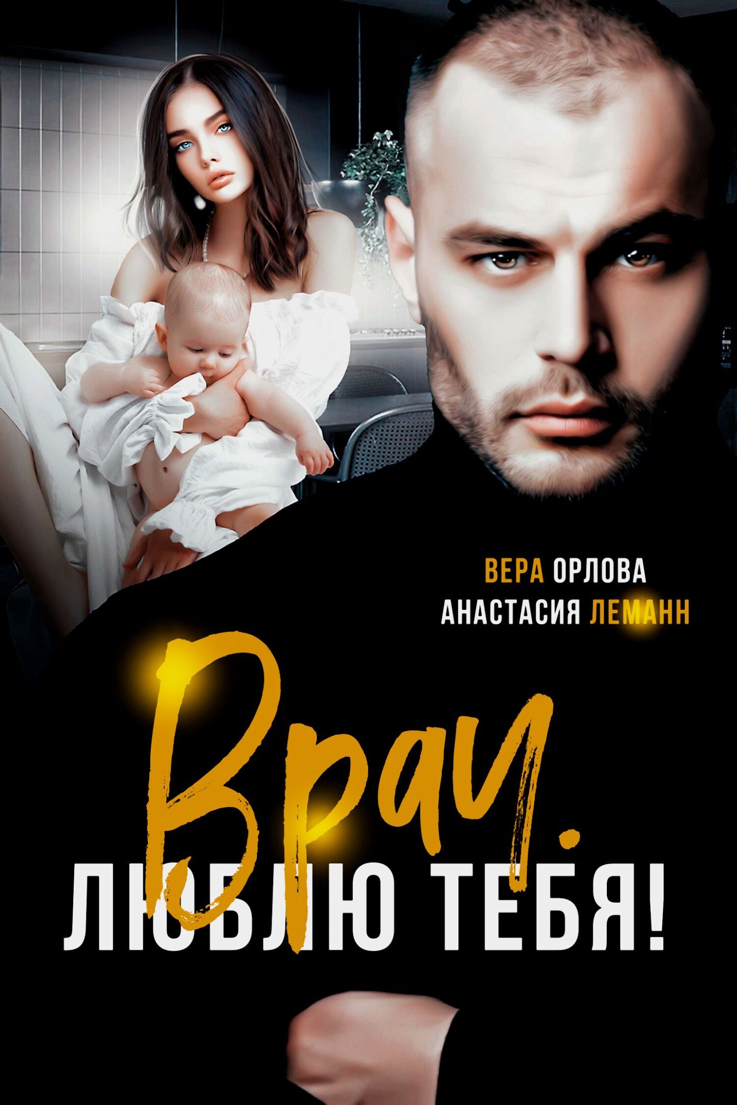 Обложка книги Врач. Люблю тебя