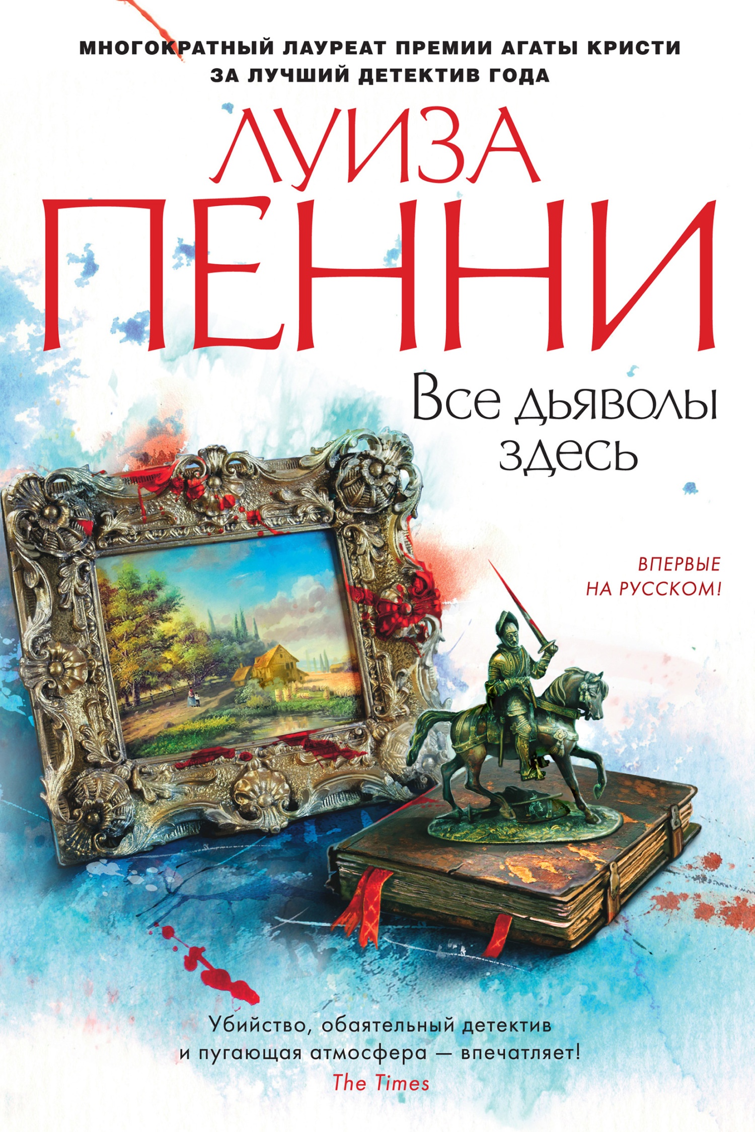 Обложка книги Все дьяволы здесь