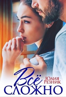 Обложка книги Все сложно