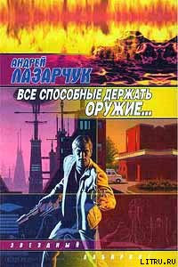 Обложка книги Все способные держать оружие…