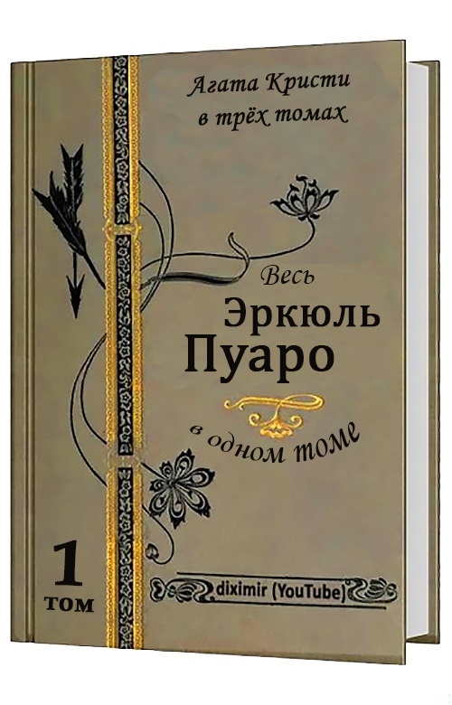 Вся Агата Кристи в трех томах. Том 1. Весь Эркюль Пуаро