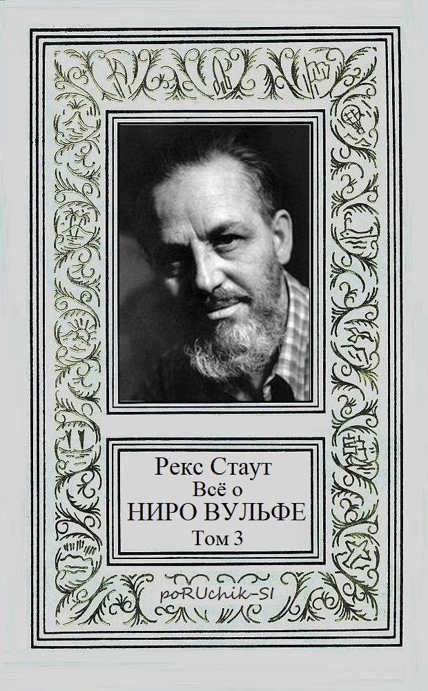 Обложка книги Всё о Ниро Вульфе. Том 3