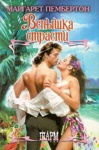 Обложка книги Вспышка страсти