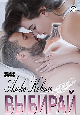 Обложка книги Выбирай